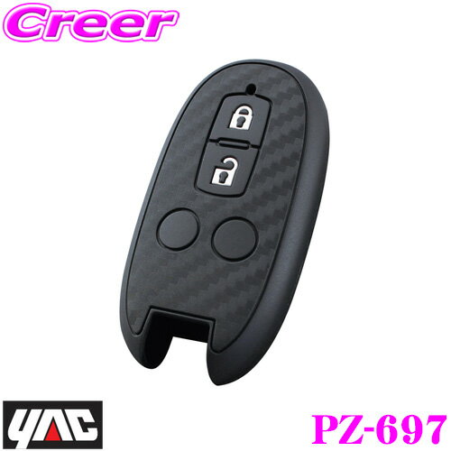 【先着限定！開始6時間スタートダッシュクーポン】ヤック PZ-697 スマートキーカバーSZ2 カーボン調シリコーン 【スズキ車用 アルト ハスラー ラパン ワゴンR等】 YAC