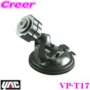 【当店限定】\P2倍以上×先着最大2000円クーポン!/ヤック VP-T17 コンパクト吸盤基台 YAC