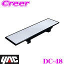 ヤック DC-48 よく見えるミラー クローム 270mm×70mm 【コンパクトカーやセダンに最適サイズ!】 YAC