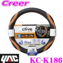 【GW運試し♪確率50%最大10,000P還元 5/1限定】ヤック KC-K186 かぽっとハンドルカバー アクティブディンプル OR S Sサイズ 軽自動車 ...