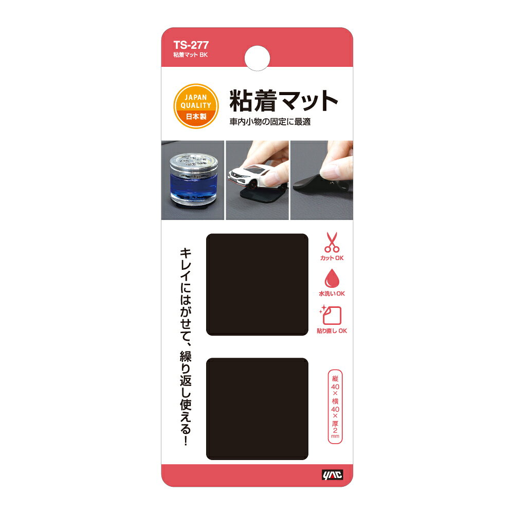 クレールオンラインショップの＼総額20万P山分け！／今が買い時　ヤック TS-277 粘着マット BK きれいにはがせて、繰り返し使える! 小物、芳香剤の固定に! YAC｜アングル2