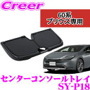 【先着100枚!新規様全品1%・リピーター様300円OFFクーポン♪】【正規品】ヤック SY-P18 センターコンソールトレイ トヨタ 60系 プリウス 専用 車 車載 車内用品 内装 内装用品 小物 収納 YAC 簡単 取付 ドレスアップ カスタム カップ ホルダー