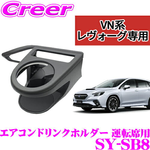 【ほぼ全品P2倍以上！1/1～1/5迄】【正規品】ヤック SY-SB8 VN系 レヴォーグ専用 エアコンドリンクホルダー 運転席用 スバル VN系 レヴォーグ (STI スポーツ含む)用 内装用品 パーツ アクセサリー YAC 保冷 保温 テイクアウト