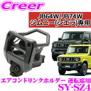 【正規品】ヤック SY-SZ4 スズキ JB64W JB74W ジムニー ジムニーシエラ専用 エアコンドリンクホルダー 運転席用 カスタム 内装用品 アクセサリー パーツ YAC 車載 車内用品 簡単取付 保温 保冷