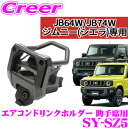 【正規品】ヤック SY-SZ5 スズキ JB64W JB74W ジムニー ジムニーシエラ専用 エアコンドリンクホルダー 助手席用 カスタム 内装用品 アクセサリー パーツ YAC 保冷 保温 テイクアウト