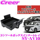 【正規品】ヤック SY-AV10 コンソールボックス インナー トレイ 40系 アルファード ヴェルファイア スマホ 財布等 小物 収納 車載 車内用品 内装用品 YAC 簡単 取付 アクセサリー カスタム パーツ