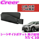 \今月最後の大チャンス!最大5000pt!7/29〜31限定/【正規品】ヤック SY-C10 トヨタ ZYX10/NGX50 C-HR専用 シートサイドポケット...