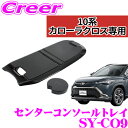 【GW運試し♪確率50%最大10,000P還元 5/1限定】【正規品】ヤック SY-CO9 カローラクロス専用 センターコンソールトレイ トヨタ 10系 カロー...