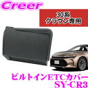 【先着100枚!新規様全品1%・リピーター様300円OFFクーポン♪】【正規品】ヤック SY-CR3 ビルトイン ETCカバー クラウンクロスオーバー クラウン...