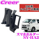 \今月最後の大チャンス!最大5000pt!7/29〜31限定/【正規品】ヤック SY-HA2 スマホホルダー トヨタ 200系 ハイエース専用 スマートフォンホ...