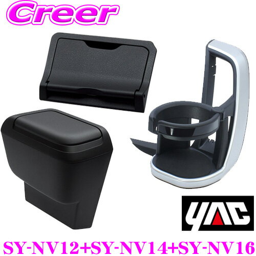 【正規品】ヤック SY-NV12 + SY-NV14+ SY-NV16 トヨタ 90系 ノア ヴォクシー専用 エアコンドリンクホルダー サイドBOXゴミ箱 運転席用 ビルトインETCカバー セット カスタム 内装用品 アクセサリー パーツ YAC