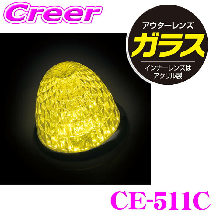 【ほぼ全品P5倍！イーグルス感謝祭】ヤック マーカーランプ CE-511C 牙龍マーカー 硝子クリア イエロー..