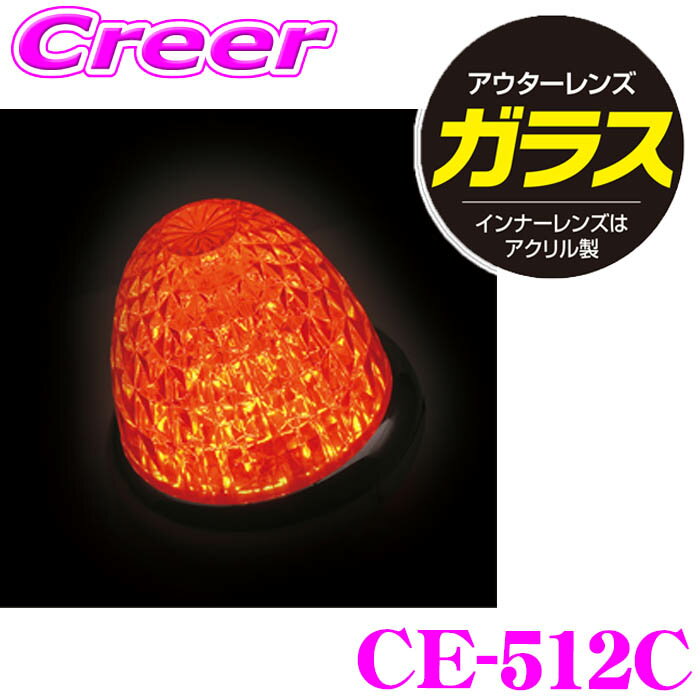 【ほぼ全品P5倍！イーグルス感謝祭】ヤック マーカーランプ CE-512C 牙龍マーカー 硝子クリア アンバー..