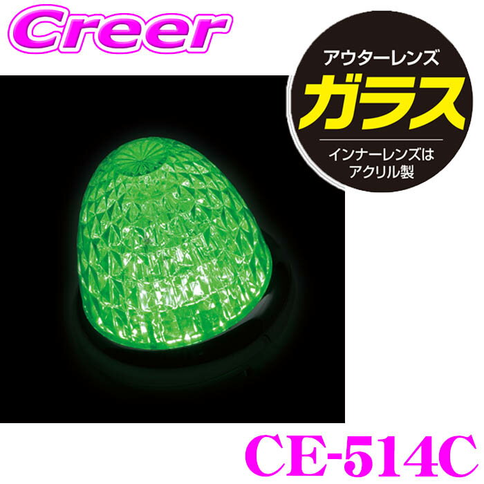 【ほぼ全品P5倍！イーグルス感謝祭】ヤック マーカーランプ CE-514C 牙龍マーカー 硝子クリア グリーン..