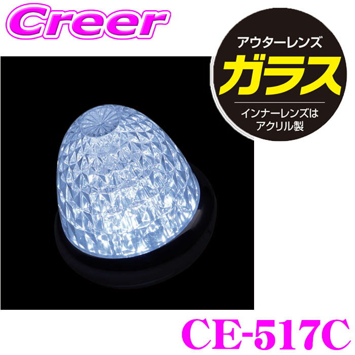 【ほぼ全品P5倍！イーグルス感謝祭】ヤック マーカーランプ CE-517C 牙龍マーカー 硝子クリア ホワイト..