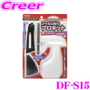 【GW運試し♪確率50%最大10,000P還元 5/1限定】ヤック DF-S15 フィルム貼り プロキット2 スプレー ヘラ スキージ カッター カーフィルム ...