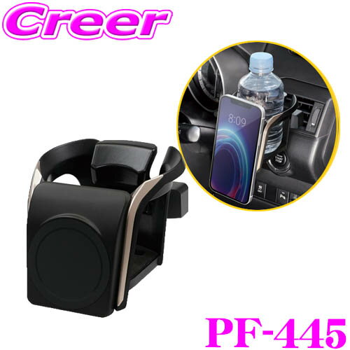 【ほぼ全品P2倍以上！1/1～1/5迄】ヤック スマホ・ドリンクホルダー PF-445 リンケージスマホホルダー ブロンズ iPhone12以降 スマホ ケース エアコン吹き出し クリップ 簡単 取付 車 スマートフォン カップ ペットボトル 缶