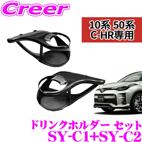 Amazon | YAC(ヤック) C-HR専用 エアコンドリンクホルダー運転席