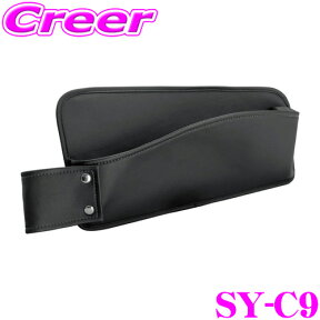 【当店限定!エントリーで全品最大P15倍 4/27 9:59迄】 ヤック SY-C9 トヨタ ZYX10/NGX50 C-HR専用 シートサイドポケット 運転席側用 YAC