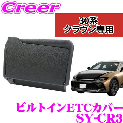 【当店ポイント最大48倍★要エントリー 20日20時~】【正規品】ヤック SY-CR3 ビルトイン ETCカバー クラ..