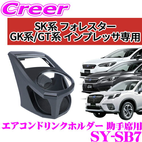 【正規品】ヤック SY-SB7 GT・GK系/XV GT系 インプレッサ/SK系 フォレスター専用 エアコンドリンクホルダー 助手席用 YAC 内装用品 車載 車内用品 簡単取付 保温 保冷