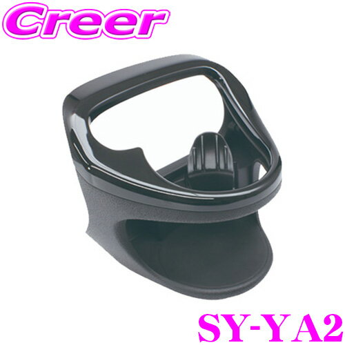 ＼クレール限定!!／【6/4～6/10 3点以上購入でP10倍】 ヤック SY-YA2 トヨタ 10系 210系 ヤリス ヤリスクロス GRヤリス 専用 エアコンドリンクホルダー 助手席用 YAC 内装用品 車載 車内用品 簡単取付 保温 保冷のサムネイル