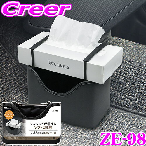 【今だけ！店内ほぼ全品P5倍★11/17 23:59迄】ヤック ゴミ箱 ティッシュケース ZE-98 ティッシュホール..