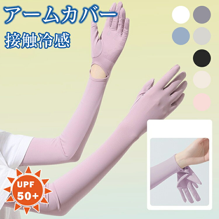 ▼ 商品名（検索キーワード）▼ アームカバー uvカット 腕カバー UV手袋 ゆったり 指先あり 五本指 冷感 おしゃれ かわいい レディース ロング 日焼け防止 日焼け対策 接触冷感 薄手 アームウォーマー uvケア UVカット 両腕用 紫外線ケア 紫外線対策 冷房 指穴あり 通勤 通学 旅行 アウトドア 散歩 母の日 アームカバー 腕カバー フレア袖 女性用 夏用 伸縮性 冷え対策 ひんやり 通気性 自転車 スポーツ ドライブ 運転 涼しい 蒸れない 接触冷感 夏 野外 ランニング テニス ゴルフ レディース 女性 女性用 女子 女の子 彼女 友人 大人 家族 姉 妹 娘 嫁 妻 奥さん 母 お母さん 御母さん 義母 ママ ママ友 20代 30代 40代 50代 60代 70代 20歳 30歳 40歳 50歳 60歳 70歳 お返し お礼 ご挨拶 初売り お花見 入学式 新生活 文化祭 学園祭 お祝い 内祝い 結婚祝い 婚約祝い 入学祝い 卒業祝い 合格祝い 就職祝い 退職祝い 入園祝い 進学祝い 出産祝い 退院祝い 成人祝い ボーナス祝い 七五三祝い 還暦祝い 長寿祝い 優勝祝い 受賞祝い 当選祝い 引っ越し祝い 引越し祝い 引越祝い 新築祝い 栄転祝い 昇進祝い 誕生日祝い 餞別プレゼント お中元 お歳暮 お年賀 お正月 暑中見舞い 残暑見舞い 七夕 敬老の日 成人の日 成人式 父の日 母の日 結婚記念日 春物入荷 夏物入荷 秋物入荷 贈物 贈り物 誕生日 お誕生日 彼女にプレゼント こどもの日 プレゼント ギフト クリスマス ホワイトデー バレンタインデー バースデーITEM INFO 仕様 ・サイズ (約)▼ - フリー：長さ約56.5m 素材 ・ナイロン88%、ポリウレタン12% カラー ・グレー01 ・グレー02 ・ブラック ・ベージュ ・ピンク ・パープル ・ホワイト ・ブルー 特徴 ◆伸縮性に優れ、柔らかく腕にフィットし、動きやすい。 ◆冷感素材で薄く軽やか、ムレやベタつきがなく、夏でもサラサラ快適な着け心地。 ◆ロング丈でUVカット！ドライブ・サイクリング・ウォーキング、幅広いシーンをカバー。 ◆シンプルでTシャツから通勤カジュアルまで幅広く合わせやすく、日常に馴染む上品なデザイン。 ◆手首オープン設計で、袖を脱がずに手だけ抜けます。手洗いや操作時もラクに両手を解放でき、着脱簡単。 注意点 ● サイズに±2cmの若干誤差が生じる場合があります、予めご了承ください。 ● 商品の色は、モニターの発色具合により、実際の商品と異なって見える場合があります。 ● ご注文頂くタイミングによっては、ホームページ上で在庫がある商品も欠品になる場合がございます。 ● 入荷待ちの商品に関しましては、別途メールにてご連絡差し上げます。ご了承のうえご注文下さいます様お願い申し上げます。 ● 当店の商品は全て国内から配送されます。 ● 国内配送の商品は国内でのお買い物と同じく消費税が発生いたします。関税はかかりません。 製造国 中国製（日本の企画により厳格に生産されています。） ※重要※＜オプション品ご購入の注意点＞ 楽天決済のシステム上、追加料金が自動加算されません。注文確定後に金額修正し、メールにてお知らせしますが、ご確認ください。