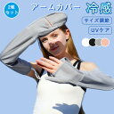 【2組セット】アームカバー レディース メンズ uv グローブデポ 冷感 超ロング 指あり 接触冷感 uvケア UV手袋 UVカット フラップ手袋 アウトドア ...