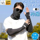 フェイスカバー アームカバー 2点セット UVマスク 夏用 冷感 接触冷感 ロング丈 ネックカバー 日焼け防止マスク メンズ マスク ネックガード UVカット スポーツ ブラック 日焼け防止 日よけ ゴルフ テニス ランニング 事務 ゴルフウェア 紫外線対策