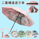 逆さ傘 日傘 折りたたみ UVカット 晴雨兼用 可愛い 花柄 遮光 遮熱 涼しい 折りたたみ傘 濡れない 逆開き 熱中症対策 8本骨 レディース 2重構造 折り畳み傘 雨傘 紫外線カット 携帯便利 防水 撥水 耐風 二重傘 両面パタン 逆さま傘 日焼け防止 収納バッグ付き