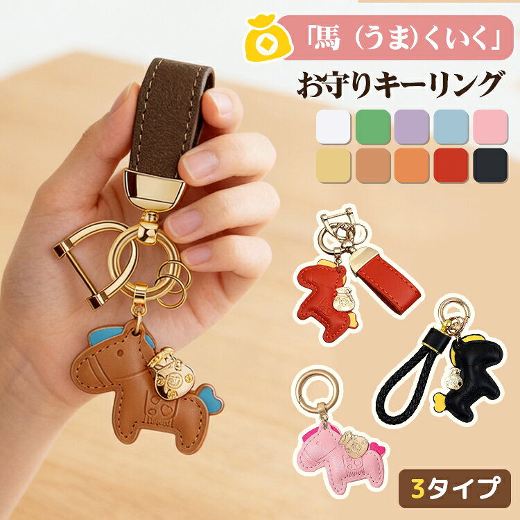 キーホルダー 馬 馬蹄 馬と蹄鉄のキーホルダー 馬チャーム オシャレ 2026年 バッグチャーム アクセサリー 吊り下げ馬 軽量 薄型 小型 皮革風 PUレザー ストラップ 財布 おしゃれ かわいい キーイング 車の鍵 かぎ 母の日 敬老の日 贈り物 チャーム プレゼント 馬キーホルダー