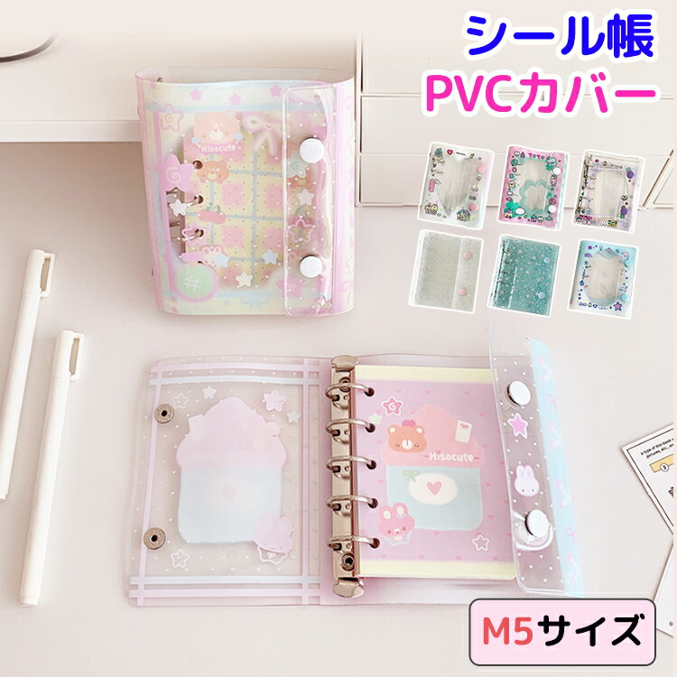 シール帳 バインダー 透明 システム手帳 M5 5穴 トレカケース トレカファイル 可愛い 日記 クリア 女の子 手帳 シール台紙 シールバインダー コンパクト...