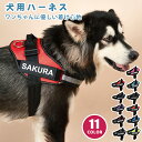 【名入れ可】 犬 ハーネス 名前 胴輪 小型犬 中型犬 大型犬 迷子札 名入れ ネーム 迷子防止 簡単装着 快適 抜けない 脱げない かわいい おしゃれ イニシャル 反射テープ付 通気性 サイズ調整可能 ハンドル付 お出かけ お散歩 アウトドア