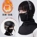 ネックウォーマー メンズ レディース フェイスカバー 冬 保温 防寒 登山 スキー スノボ 息苦しくない おしゃれ フェイスマスク 目出し帽 男女兼用 あったか...