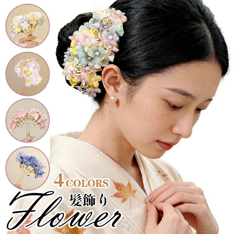 ▼ 商品名（検索キーワード）▼ 髪飾り かんざし 成人式 卒業式 ヘアピン つまみ細工 水引 袴 花 花飾り ヘアアクセサリー U ピン式 ヘッドドレス 和装 和風 着物 前撮り 結婚式 花嫁 浴衣 花 和装髪飾り 七五三 二次会 入学式 おしゃれ かわいい 成人式ヘア 浴衣ヘア 華やか 浴衣 髪飾 和装 小物 色打掛 Uピン仕様 ブルー ピンク ヘアアクセサリー 着物 成人式髪飾り 結婚式髪飾り 卒業式髪飾り 花飾り ギフト プレゼント 女子 女子用 レディース 女性 女性用 年少 学生 中学生 高校生 大学生 ジュニア 彼女 友人 大人 家族 姉 妹 娘 嫁 妻 奥さん 母 お母さん 御母さん 義母 義理 ママ ママ友 おそろい お揃い ペアルック カップル ご年配 年配 お年寄り 老人 敬老 夫婦 両親 祖父母 おじいちゃん おばあちゃん 婦人用 紳士用 女友達 20代 30代 40代 50代 60代 70代 20歳 30歳 40歳 50歳 60歳 70歳 お返し お礼 ご挨拶 初売り お花見 入学式 卒業式 結婚式 新生活 文化祭 学園祭 お祝い 内祝い 結婚祝い 婚約祝い 入学祝い 卒業祝い 合格祝い 就職祝い 退職祝い 入園祝い 進学祝い 出産祝い 退院祝い 成人祝い ボーナス祝い 七五三祝い 還暦 還暦祝い 長寿祝い 優勝祝い 受賞祝い 当選祝い 引っ越し祝い 引越し祝い 引越祝い 新築祝い 栄転祝い 昇進祝い 誕生日祝い 餞別プレゼント お中元 お歳暮 お年賀 お正月 暑中見舞い 残暑見舞い 七夕 敬老の日 成人の日 成人式 母の日 結婚記念日 春物入荷 夏物入荷 秋物入荷 贈物 贈り物 誕生日 お誕生日 彼女にプレゼント こどもの日 プレゼント ギフト クリスマス ホワイトデー バレンタインデー バースデー クリスマスプレゼントITEM INFO 仕様 ▼ セット（約） ・ピンク.2のみ2個セット、それ以外の色は1個です。 素材 ・ポリエステル カラー ・カラフル ・ピンク.1 ・ピンク.2 ・ブルー 特徴 ◆ おしゃれな花と飾りがより一層和の雰囲気を醸し出しているステキな髪飾り。 ◆ 和装の髪飾りに、大人から子供まで使える♪ ◆ つまみ細工のきめ細やかな技術と、可愛らしさのある髪飾りです。 ◆ どんなお着物にも合わせやすい！特に成人式の振袖や、卒業式の袴、結婚式のお呼ばれなど華やかなお着物にオススメです。 ◆ 振袖、袴、着物、卒業式向け、和装、成人式の前撮、夏祭り、花火大会の和風やパーティードレス、コンサートにも。 ちょっことつけて、浴衣の時やパーティーにも活躍してくれます! ご注意 ● サイズに±2cmの若干誤差が生じる場合があります、予めご了承ください。 ● 商品の色は、モニターの発色具合により、実際の商品と異なって見える場合があります。 ● ご注文頂くタイミングによっては、ホームページ上で在庫がある商品も欠品になる場合がございます。 ● 入荷待ちの商品に関しましては、別途メールにてご連絡差し上げます。ご了承のうえご注文下さいます様お願い申し上げます。 ● 当店の商品は全て国内から配送されます。 ● 国内配送の商品は国内でのお買い物と同じく消費税が発生いたします。関税はかかりません。 製造国 中国製（日本の企画により厳格に生産されています。） ※重要※＜オプション品ご購入の注意点＞ 楽天決済のシステム上、追加料金が自動加算されません。注文確定後に金額修正し、メールにてお知らせしますが、ご確認ください。
