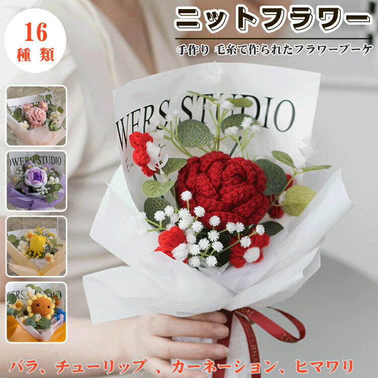 ニットブーケ ニットフラワーブーケ 花束 手作り花 かぎ針編み 入学祝い 記念日 枯れない花 毛糸の ...