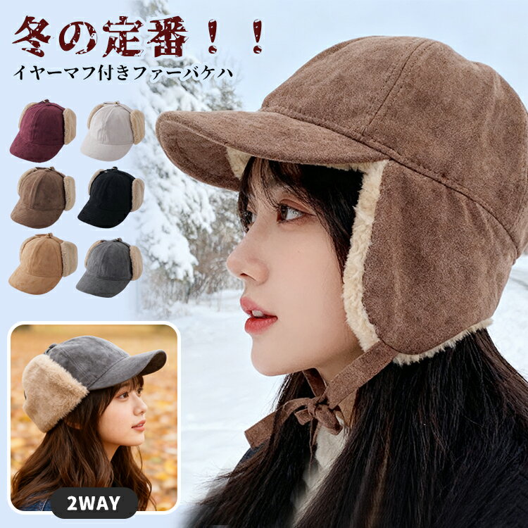 フライトキャップ 帽子 レディース メンズ 耳あて付 冬 暖かい 裏起毛 スエード 2WAY イヤーフラップ キャンプ 無地 防寒 保温 あったか 耳当て付き パイロット フライトハット 防風 調整可能 かわいい ワークキャップ アウトドア 自転車 登山 バイク用