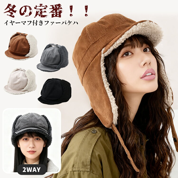 フライトキャップ 帽子 レディース メンズ 耳あて付 冬 暖かい 裏起毛 2WAY ファー もこもこ イヤーフラップ キャンプ 無地 防寒 保温 あったか 耳当て付き パイロット 厚手ファー フライトハット 防風 韓国風 かわいい ワークキャップ アウトドア 自転車 登山 バイク用