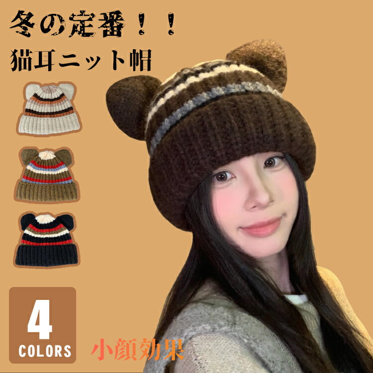 帽子 レディース 冬 ニット帽 秋冬 猫耳 ねこみみ ネコ耳 防寒 大きいサイズ 小顔効果 ニット帽子 厚手 ハット ストライプ シンプル かわいい おしゃれ 寒さ対策 ふわふわ 韓国風 女性 学生 人気 大きめ あったか 暖かい きれいめ 54-60cm 外出用 クリスマス ギフト 母の日