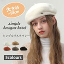 帽子 レディース 秋冬 ベレー帽 大きいサイズ 冬 秋 冬用 大きめ バスクベレー帽 帽子 ウールフェルト ベレー 防寒 サイズ調整付き ぼうし ハット 小顔効...