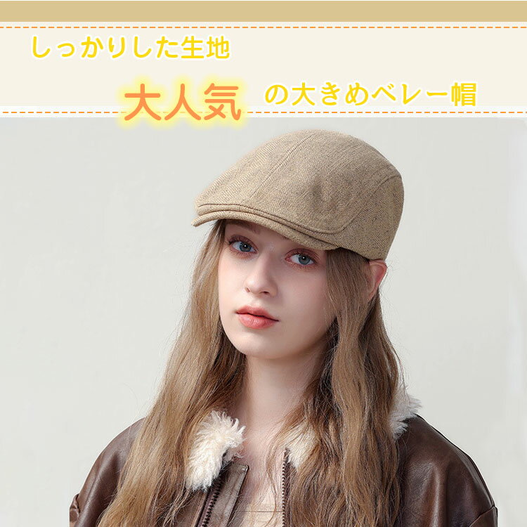 帽子 レディース ベレー帽 大きめ 大きいサイズ 前進帽 ハンチング帽 小顔効果 サイズ調整 ハンチング 秋冬 秋 冬 レディース帽子 ベレー 防寒対策 55~58cm 被りやすい 女性帽子 定番 お出かけ 普段使い つば広帽子 日よけ つば広 レトロ 美シルエット つば幅広め キャップ