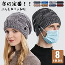 ニット帽 メンズ レディース ニットキャップ 帽子 裏起毛 ファー ゆったり ボタン付き あったか 機能性 大人 男女兼用 シンプル おしゃれ 伸縮性 秋 冬 ...