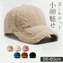 キャップ 帽子 レディース 秋冬 ボア 深め フェクファー ボアキャップ 防寒 小顔効果 暖かい UV 遮光 ハット ファーキャップ ローキャップ ベルト調節可...