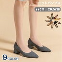 パンプス ニット レディース 痛くない ストレッチ フラットシューズ ローヒール チャンキーヒール 歩きやすい 22-26.5cm 秋 疲れない 疲れにくい 秋冬 靴 細身 通勤 おしゃれ 普段使い 大きいサイズ オフィス カジュアルシューズ ポインテッドトゥ