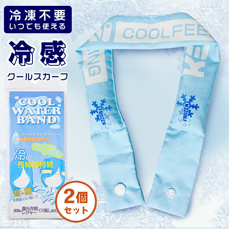 【即納・2個セット】 ネッククーラー 2023 クールスカーフ クールネック 保冷 首 冷却 冷感 ひんやり クールリング 冷却タオル 熱中症対策 暑さ対策 首掛け ボタン 冷感スカーフ 電気不要 吸水…
