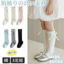 【選べる3足組】ハイソックス キッズ 女の子 子供 靴下 あったかい 3足セット 子ども キッズ靴下 リボン 子供用靴下 スポーツ 小学生 かわいい ベビー ソ...