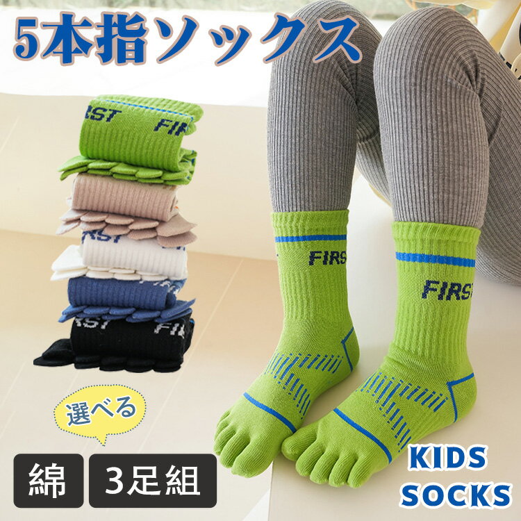 楽天creezy shop【選べる3足組】5本指ソックス 五本指ソックス 子供 靴下 セット 3足セット ソックス キッズ 男の子 女の子 五本指靴下 キッズソックス こども ジュニアくつした スポーツソックス 子供用五本指ソックス 子供用 五本指 子ども用 くつした 外反母趾予防