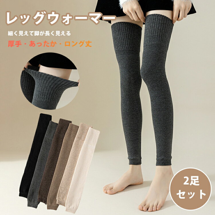 【2足セット】レッグウォーマー ロング 締め付けない レディース 暖かい おしゃれ オーバーニーソックス ニーソックス 秋冬用 冷え対策 足首ウォーマー 女性用 レッグカバー あったか 冷えとり 綿混 防寒 厚手 無地 シンプル かわいい 冬 冬用 アウトドア プレゼント 母の日(4)