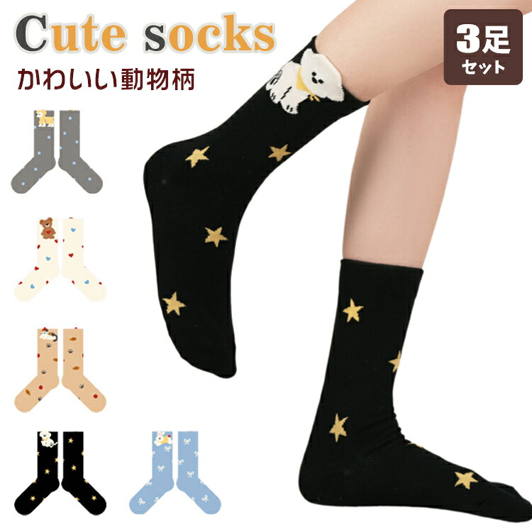 【3足セット】ソックス レディース ソックス 靴下 猫 犬 秋 春 冬 おしゃれ 女の子 ソックス ミドル丈 可愛い シンプル 猫柄 犬柄 クマ柄 ウサギ柄 綿混 カジュアルソックス アウトドア靴下 セット 柔らかい かわいい 履き心地 女子 大学生 22.5～24.5cm